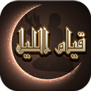 أدعية صلاة قيام الليل APK