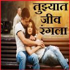 Marathi Status  तुझ्यात जीव रंगला Love Status icône