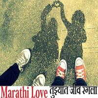 Marathi Status  तुझ्यात जीव रंगला Love Status スクリーンショット 2