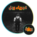 رواية كبرياء رجل ( رواية كاملة) APK