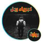 رواية كبرياء رجل ( رواية كاملة)