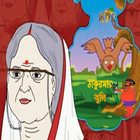 Thakurmar Jhuli Bangla آئیکن
