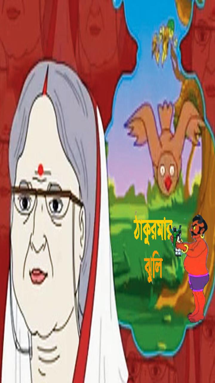 Thakurmar Jhuli Bangla APK for Android Download Thakurmar Jhuli Bangla APK for Android Download