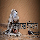 Bangla Islamic History ไอคอน