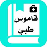قاموس طبي إنجليزي عربي بدون نت أيقونة