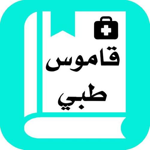 قاموس طبي إنجليزي عربي بدون نت APK pour Android Télécharger