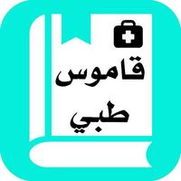 پوستر قاموس طبي إنجليزي عربي بدون نت
