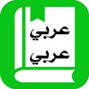 قاموس عربي عربي بدون نت المعجم APK