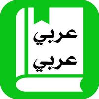 قاموس عربي عربي بدون نت المعجم Affiche