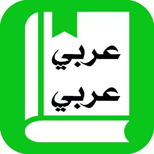 قاموس عربي عربي بدون نت المعجم APK للاندرويد تنزيل