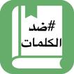 معجم قاموس الاضداد بدون انترنت