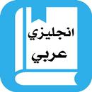 قاموس إنجليزي عربي بدون انترنت APK
