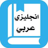 APK قاموس إنجليزي عربي بدون انترنت