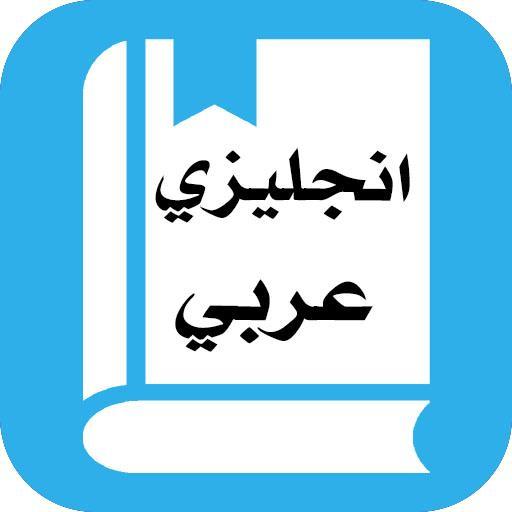 قاموس إنجليزي عربي بدون انترنت para Android - APK Baixar قاموس إنجليزي عربي بدون انترنت para Android - APK Baixar