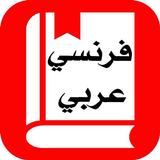 Traduction Français Arabe ícone