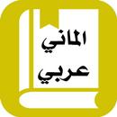 قاموس الماني عربي بدون انترنت APK