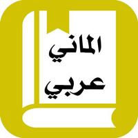 قاموس الماني عربي بدون انترنت Cartaz