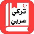 قاموس تركي عربي بدون انترنت icône