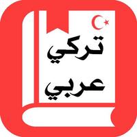 قاموس تركي عربي بدون انترنت Affiche