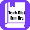 قاموس تقني إنجليزي عربي دون نت