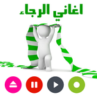 روائع اغاني الرجاء البيضاوي ikon