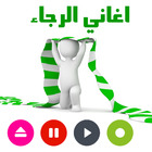 روائع اغاني الرجاء البيضاوي-icoon