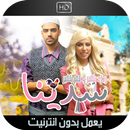 APK جديد اغانى رجاء و عمر بلمير  بدون الانترنت