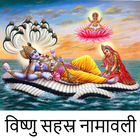 Vishu Sahasra Namavali Archana أيقونة