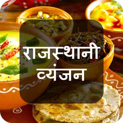 Descargar APK de Rajasthani Recipes in Hindi