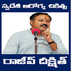 Rajiv Dixit Swadeshi Chikithsa Telugu Offline icône