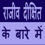 Rajiv Dixit icône