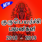 Guru Peyarchi 2018 - 2019 Palangal & Parikarangal biểu tượng