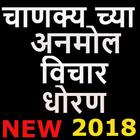 Chanakaya Quote Niti in Marathi-2018,चाणक्य कोट アイコン