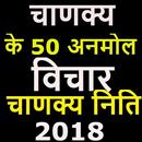 Chanakya Quote 2018-चाणक्य नीति के 50 अनमोल विचार APK