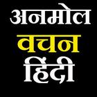 Anmol Vachan In Hindi -2018 ,हिंदी सुविचार ,वचन 圖標
