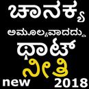 Chanakaya Quote Niti in kannada -2018-ಚಾನಕ್ಯ ನಿತಿ APK