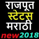 Rajput Status In Marathi-2018-जय राजपुताना APK
