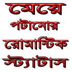 মেয়ে পটানোর রোমান্টিক স্ট্যাটাস icon