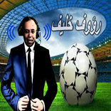 رؤوف خليف يعيد كلامك جديدة