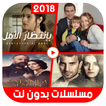 مسلسلات بدون نت 2018