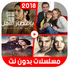 مسلسلات بدون نت أيقونة