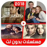 مسلسلات بدون نت أيقونة