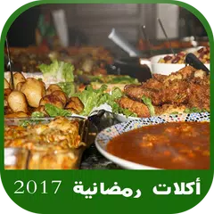 طبخ و وصفات رائعة وأكلات رمضانية 2018  بدون انترنت APK download