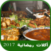 طبخ و وصفات رائعة وأكلات رمضانية 2018  بدون انترنت APK