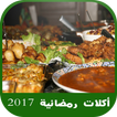 طبخ و وصفات رائعة وأكلات رمضانية 2018  بدون انترنت