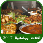 طبخ و وصفات رائعة وأكلات رمضانية 2018  بدون انترنت icône