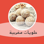 حلويات مغربية icône