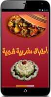أطباق مغربية شهية Affiche