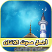أجمل صوت الاذان بدون انترنت APK