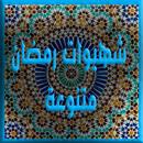 شهوات رمضان متنوعة 2017 APK